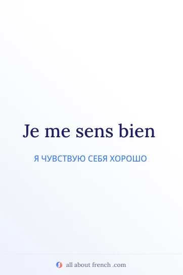 эстетичная французская фраза sens bien