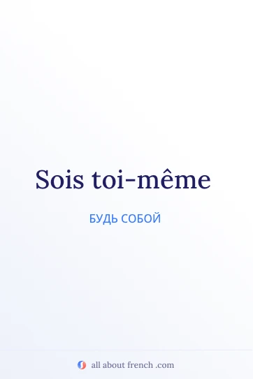эстетичная французская цитата sois toi meme
