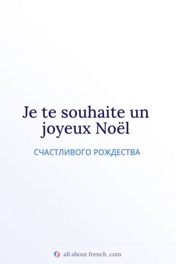 эстетичная французская цитата souhaiter joyeux noel