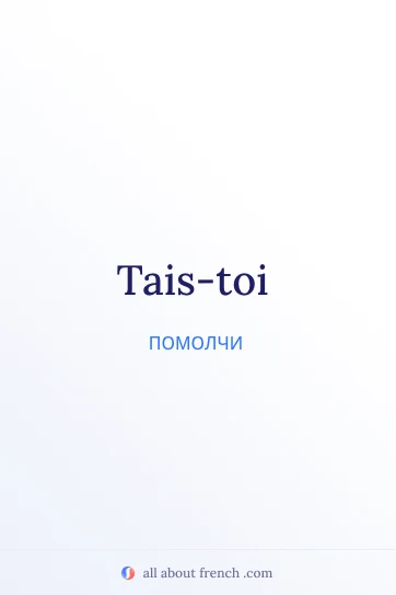 эстетичная французская цитата tais toi