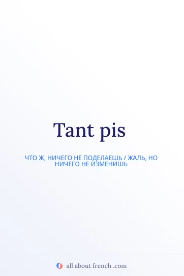 эстетичная французская цитата tant pis