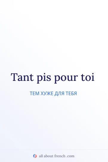 эстетичная французская цитата tant pis pour toi