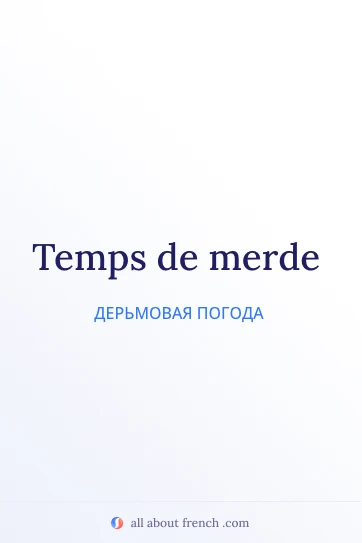 эстетичная французская фраза temps de merde