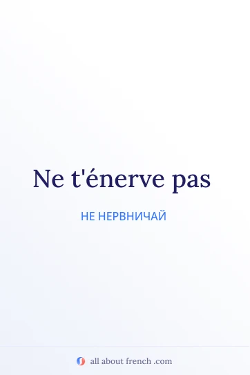 эстетичная французская цитата ne t'énerve pas