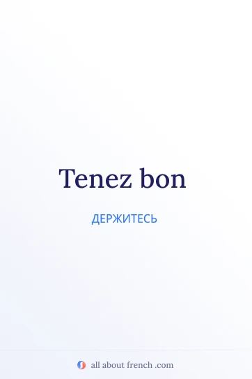 красивая французская цитата tenez bon