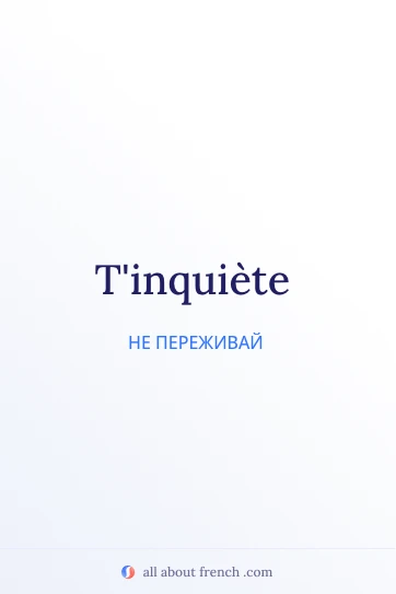 эстетичная французская цитата tinquiete
