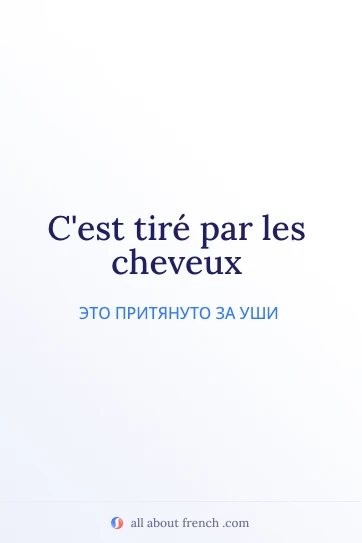 красивая французская цитата tire par les cheveux
