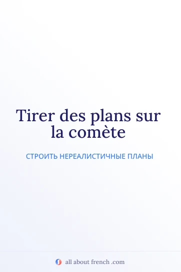 красивая французская цитата tirer plans sur comete