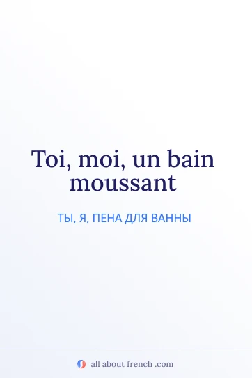 эстетичная французская цитата toi moi bain moussant