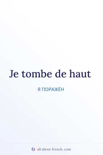 эстетичная французская цитата tomber de haut