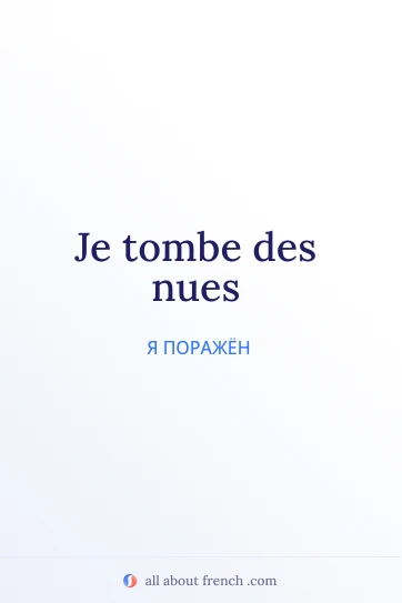 эстетичная французская цитата tomber des nues