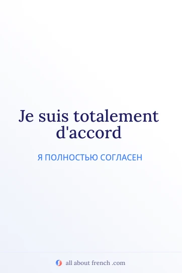 эстетичная французская цитата totalement daccord