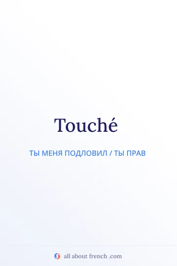 эстетичная французская цитата touche