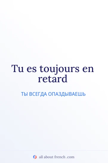 эстетичная французская цитата toujours en retard