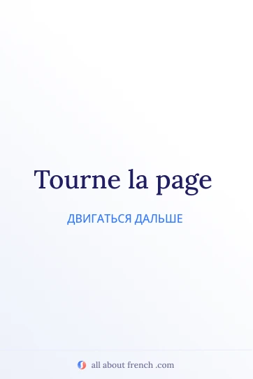 эстетичная французская цитата tourne la page