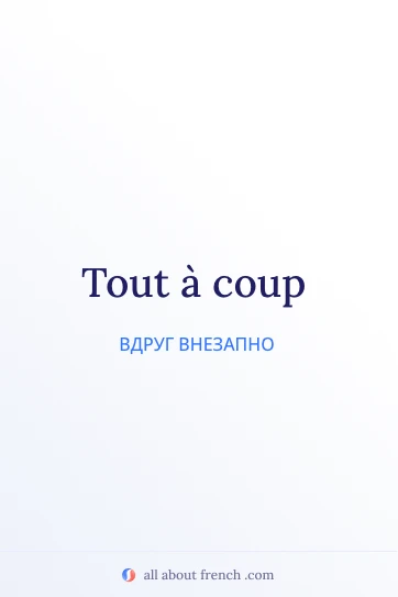 эстетичная французская цитата tout a coup