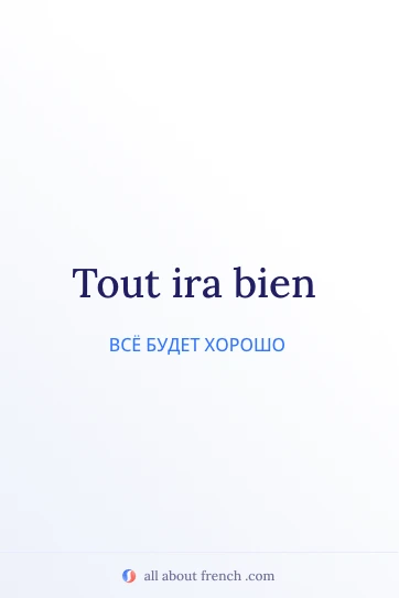 эстетичная французская цитата tout ira bien