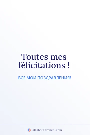 эстетичная французская цитата toutes mes felicitations