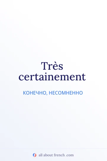 эстетичная французская цитата tres certainement