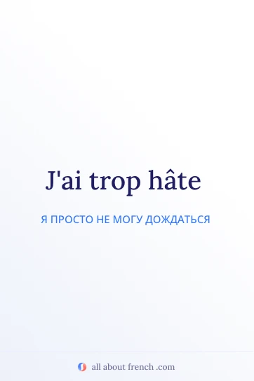 эстетичная французская цитата trop hate