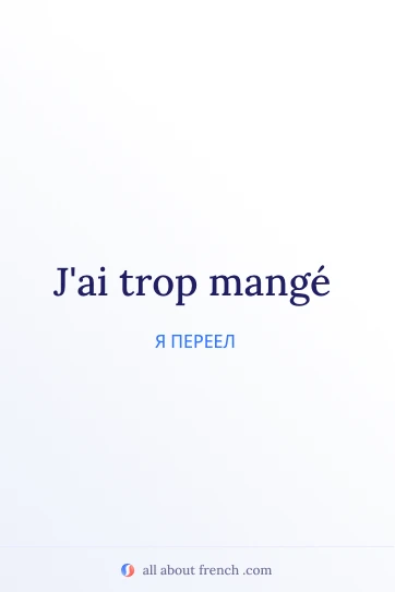 эстетичная французская цитата trop manger