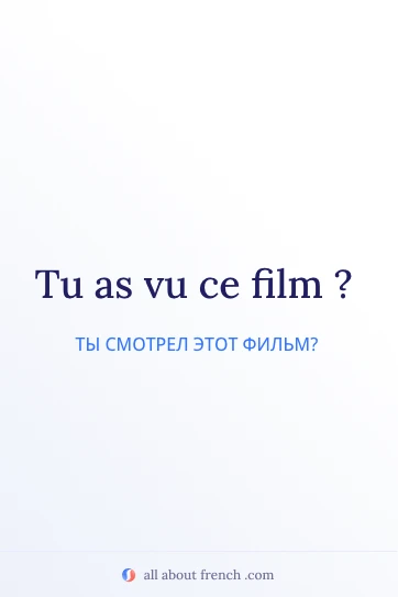 красивая французская фраза tu as vu ce film