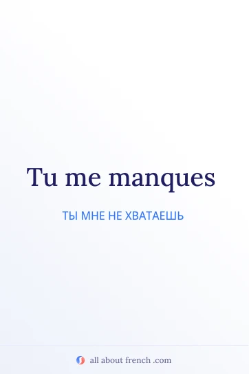 эстетичная французская цитата tu me manques