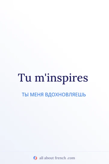 эстетичная французская цитата tu minspires