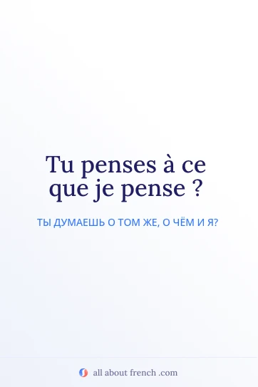 эстетичная французская цитата tu penses a ce que je pense