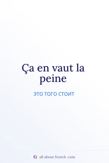 эстетичная французская цитата vaut la peine