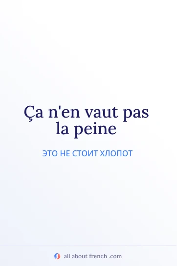 красивая французская фраза vaut pas la peine