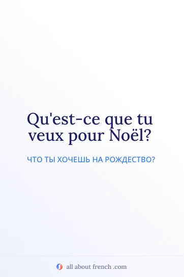 эстетичная французская цитата veux pour noel
