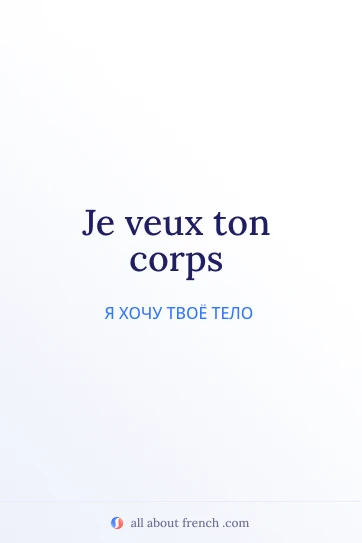 эстетичная французская цитата veux ton corps