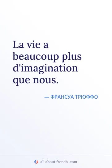 эстетичная французская цитата vie plus dimagination que nous