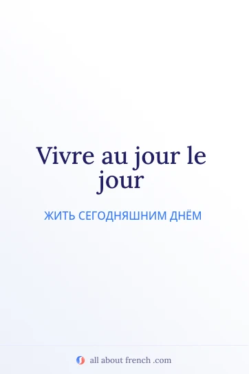эстетичная французская цитата vivre au jour le jour