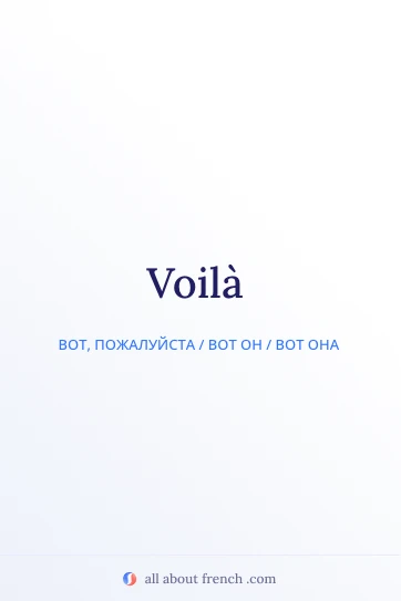 эстетичная французская цитата voila