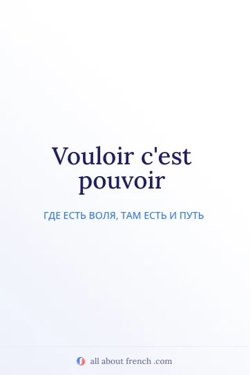 эстетичная французская цитата vouloir cest pouvoir