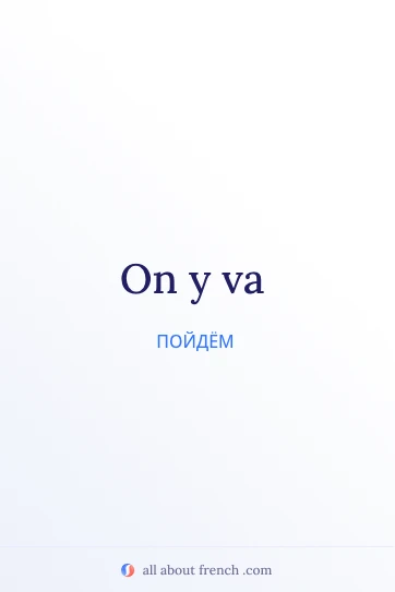 эстетичная французская цитата y aller