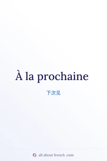 好看的法语名句 a la prochaine 配图