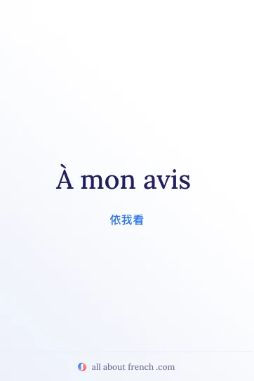 法语短语 à mon avis 的美学图片