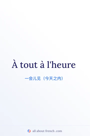 法语短语 à tout à l'heure 配图