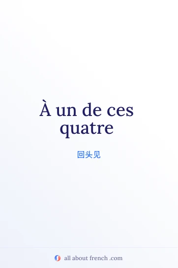 法语唯美引言 à un de ces quatre