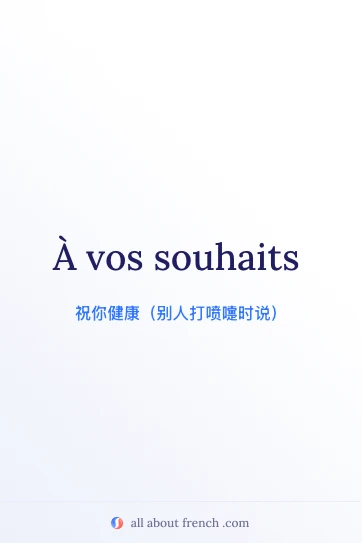 法语名言 à vos souhaits 的美感配图