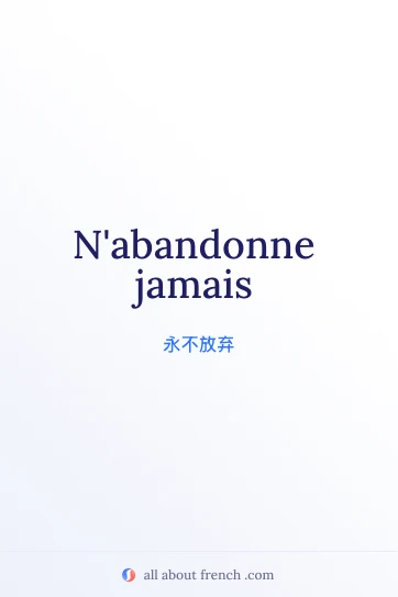 唯美法语名言 abandonne jamais