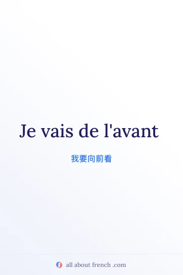 法语励志名句 aller de lavant