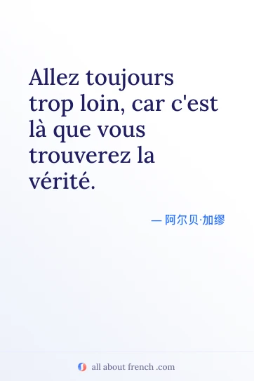 唯美法语名言 allez toujours trop loin car cest la verite