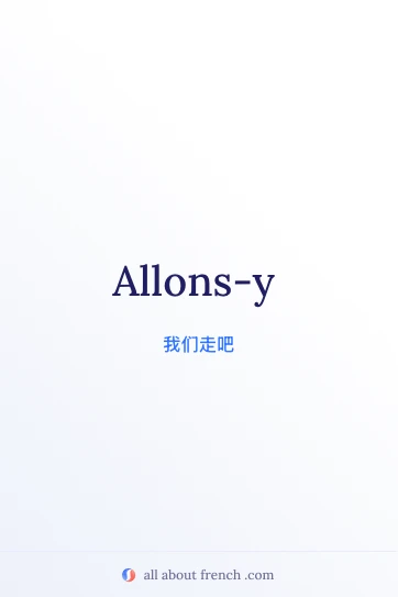 法语名言 allons y 美图