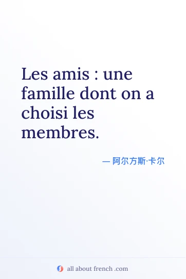 唯美法语名言 amis famille choisi les membres