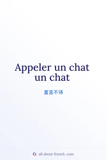 精美法语名句 appeler un chat un chat