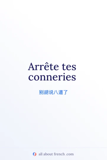 法语名言 arrete tes conneries 美图